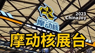 雕像级牛魔王避水金睛兽亮相！新系列产品公开！ChinaJoy摩动核展台【神田玩具组】