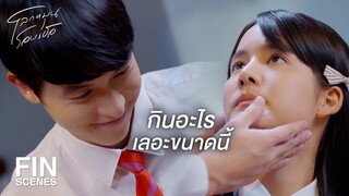 FIN | ก็ตะวันขอไม่ให้ยุ่งเรื่องนี้ | โลกหมุนรอบเธอ EP.3 | Ch3Thailand