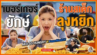 เบอร์เกอร์ยักษ์ ร้านสเต็กลุงหยิก (ถ้าเอโกะกินหมดจ่าย 5,000 บาท) - Ako so Hungry x PowerBlankChannel