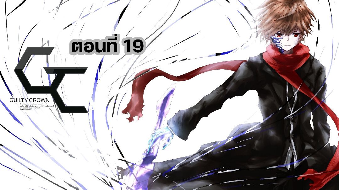 Guilty Crown ปฏ ว ต ห ตถ ราช น ตอนท 19 Bilibili