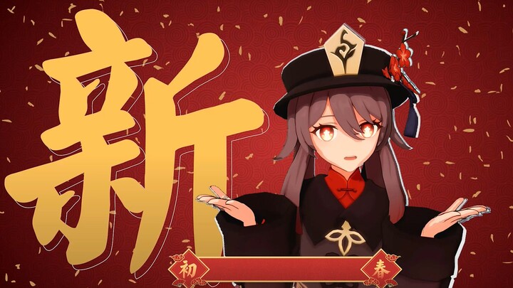 原神/MMD/4K-胡桃祝大家新年快乐~嗷-冬已去春未来