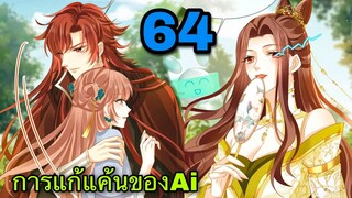 มังงะ || การแก้แค้นของ Ai ผู้ทรงอำนาจ || ตอนที่ 64