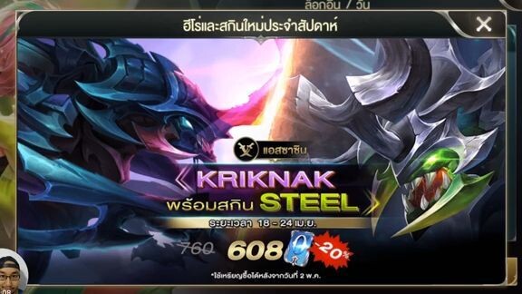 ROV รีวิว  - Kriknak เบิ้องต้น