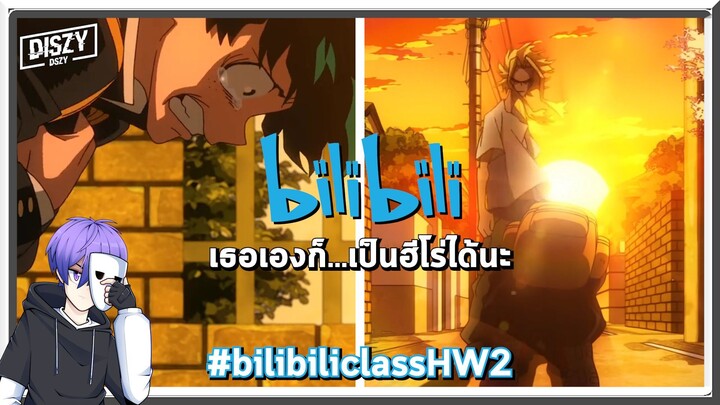 นายเองก็...เป็นฮีโร่ได้นะ - ส่งการบ้าน Bilibili Class รอบที่2 #bilibiliclassHW2