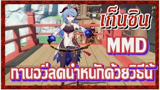 [เก็นชิน，MMD] กานอวี่ลดน้ำหนักด้วยวิธีนี้