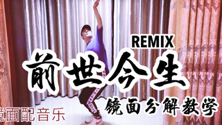 【白小白】《前世今生》REMIX编舞镜面分解教学