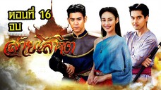 สายโลหิต 2561 ตอนที่16 จบ