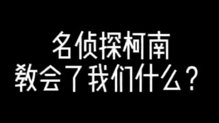 先是全网下架迪迦，现在又想点名柯南，可笑至极，可悲至极，啥也不是！