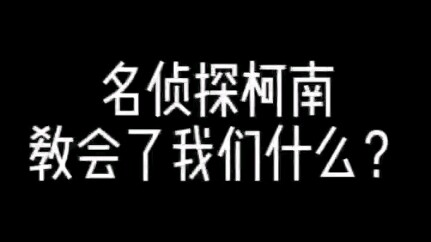 先是全网下架迪迦，现在又想点名柯南，可笑至极，可悲至极，啥也不是！