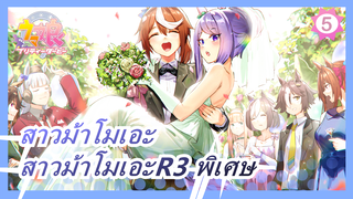 [สาวม้าโมเอะ]OVAสาวม้าโมเอะR3 พิเศษ,ไม่มีคำบรรยาย_5