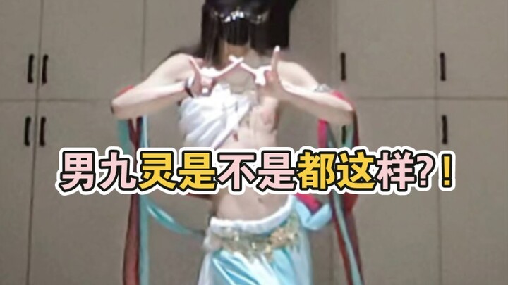 《逆水寒若问相思》真人男九灵翻跳2.0