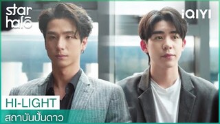 มึงทำดีแล้วแต่พี่เขาโคตรสุดยอด | สถาบันปั้นดาว (House of Stars) EP8 | iQIYI Thailand