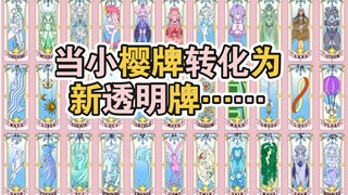 透明篇漫画大结局，当小樱牌转化为新的透明牌时……