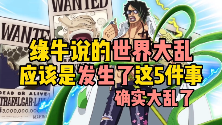 The world chaos mentioned by Green Bull in "One Piece" should be caused by these five things.