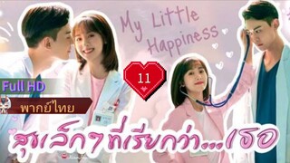 สุขเล็กๆ ที่เรียกว่าเธอ  Ep11  My Little Happiness HD1080P พากย์ไทย [2021]