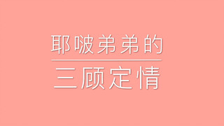 【博君一肖】耶啵：别扒了给我留条底裤