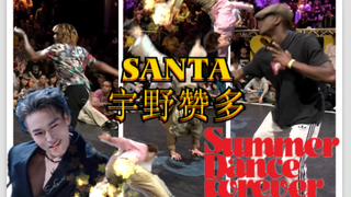 House天才Santa宇野赞多征战Summer Dance Forever之旅