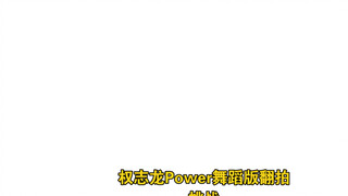 特地找了场地翻跳了POWER最后一段，7年了，没白等，龙哥是他自己，也是那个时代