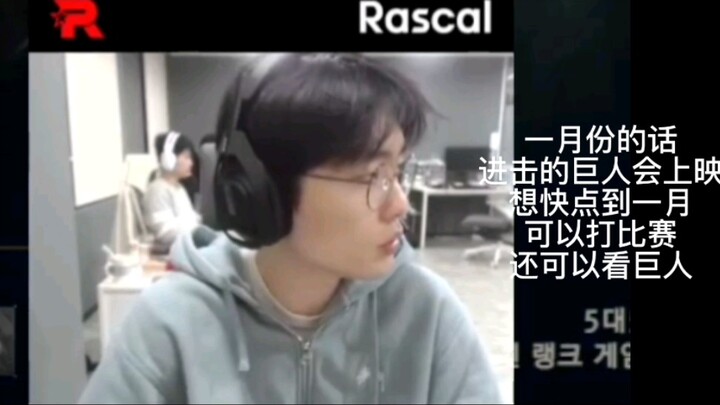 【rascal】哥努力加入调查兵团的一天