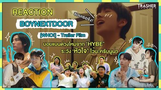 REACTION | BOYNEXTDOOR [WHO!] Trailer Film บอยแบนด์วงใหม่จาก HYBE ระวังหัวใจไว้นะครับนูน่า