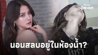 "ใบเฟิร์น พิมพ์ชนก" เล่านาทีชีวิต หวิดสิ้นชื่อ สลบไม่รู้ตัวคาห้องน้ำ?|ไทยนิวส์|Update-16-JJ