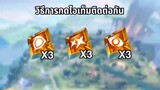 RoV วิธีกดไอเท็มโรม 9 ครั้งงติดต่อกัน