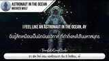 แปลเพลง Astronaut In The Ocean - Masked Wolf