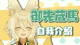 【B站入驻自我介绍】侍奉神社的狐狸之神!【新人Vtuber/新人Vup】