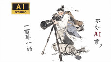 AI狂想|为了生成短片,你知道AI有多努力吗?
