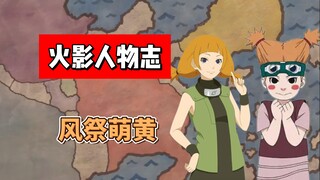 【火影志 · 木叶书 · 风祭萌黄传】“我这个上忍可不是白当的！”