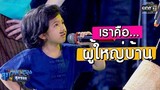 ผู้ใหญ่บ้านตัวจิ๋ว และเหล่าคณะตลก | เรียกน้ำย่อย สุภาพบุรุษสุดซอย 2019 I 9 มิ.ย. 62 | one31