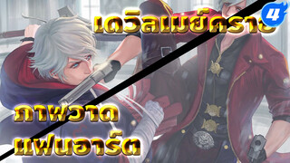 แฟนอาร์ตเดวิลเมย์คราย ภาพที่ 21 (สปีด 18 เท่า)_4