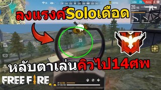 ลงแรงค์soloเดือดหลับตาเล่นคิวไป14ศพ - Free Fire Garena Thailand