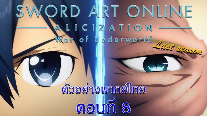 พากย์ไทย:ตัวอย่างตอนต่อไป SAO Alicization War of Underworld Final Season ตอนที่ 8 "ดาบฟ้ายามค่ำคืน"