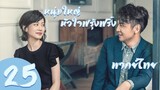 【พากย์ไทย】ตอนที่ 25 | หนุ่มใหญ่หัวใจฟรุ้งฟริ้ง - Old Boy (2018)  | หลิวเย่ , หลินอี้เฉิน