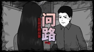 【短篇恐怖故事】问路