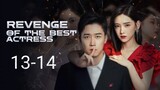 🇨🇳 Revenge Of The Best Actress (2023) | Episode 13-14 | Eng Sub | (影后的复仇 第13-14集)