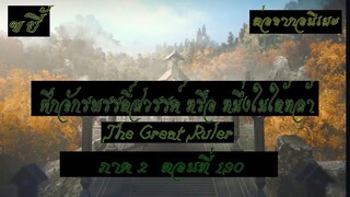 ขยี้ ศึกจักรพรรดิ์สวรรค์ หรือ หนึ่งในใต้หล้า ตอนที่190 The Great Ruler ต่อจากอนิเมะตอนที่52