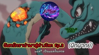 จันทร์ทรานำพาสู่ต่างโลก Ep-3 (ฝึกพากย์) ตอน "เจ้าทำข้าบาดเจ๊บได้ยังไง"