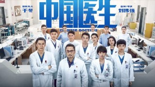 🇨🇳  中国医生  Chinese Doctors (w/Eng sub)  2021