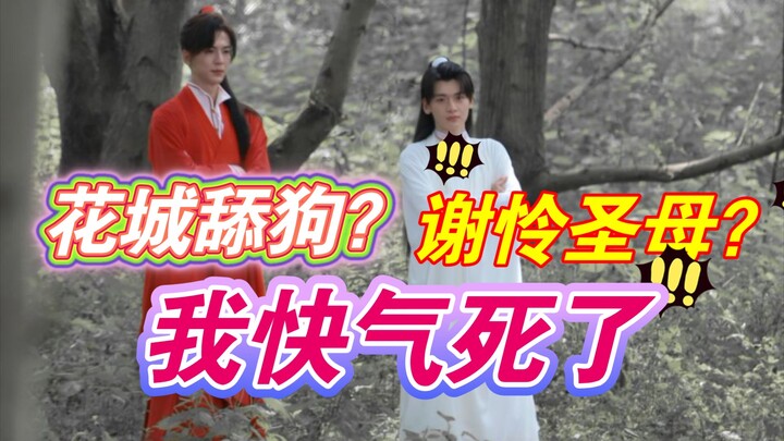 【天官赐福】嫌弃谢怜和花城的人设可以不演。