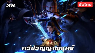 ทวีปวิญญาณยุทธ์ EP.38 ซับไทย