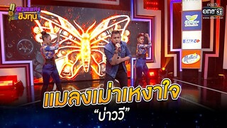 แมลงเม่าเหงาใจ - “บ่าววี” | HIGHLIGHT ดวลเพลงชิงทุน 2022 EP.1065 | 6 ต.ค. 65 | one31