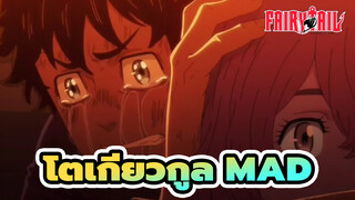 โตเกียวกูล/MAD
ช่างเป็นฉากที่สะเทือนอารมณ์