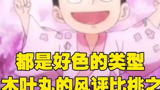 Tại sao danh tiếng của Konohamaru lại tốt hơn Momonosuke? Cả hai đều là loại người ham muốn tình dục