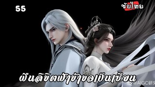 ฝืนลิขิตฟ้าข้าขอเป็นเซียน EP.55 ซับไทย