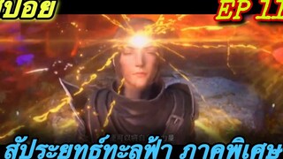 สัประยุทธ์ทะลุฟ้า (Fights Break Sphere)ภาคพิเศษ ตอนที่ 11 ศึกสัญญา 3ปี//สปอยอนิเมะ//