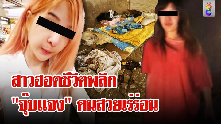 ชะตาชีวิตเล่นตลก! เปิดใจ "จุ๊บแจง" จาก...สาวฮอต สู่...คนเร่ร่อน | ลุยชนข่าว | 10 มิ.ย. 67