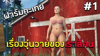 ฟาร์มกะเทย #1 : ฟาร์มสุดป่วนของเรา 4 คน Ft.Stardewtoon | Ranch Simulator