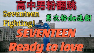 High school male fans dance SEVENTEEN-Ready to love